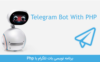 ارسال عکس، فیلم و صوت با ربات تلگرام: قسمت چهارم ربات تلگرام با PHP
