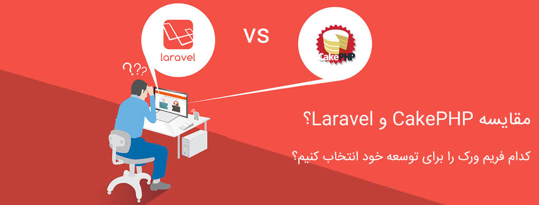 مقایسه CakePHP و Laravel، کدام فریم ورک بهتری است؟