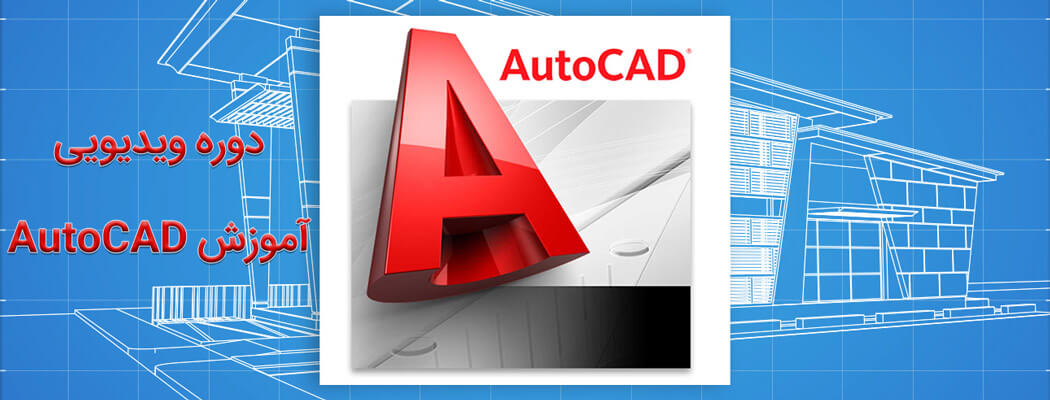 آموزش ویدیویی AutoCAD قسمت دوم: ایجاد و ذخیره فایل ها و آشنایی با محیط