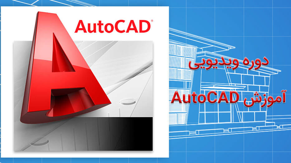 آموزش ویدیویی AutoCAD قسمت اول: شروع کار با AutoCAD